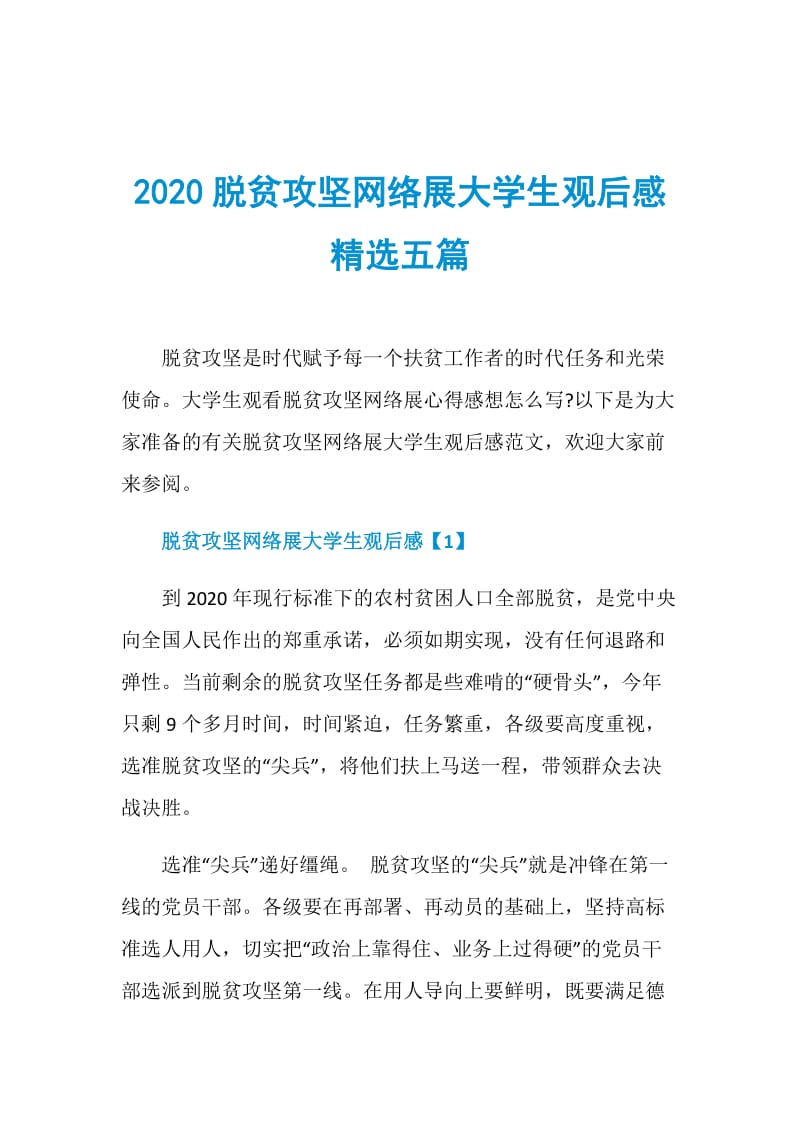 2020脱贫攻坚网络展大学生观后感精选五篇.doc_第1页