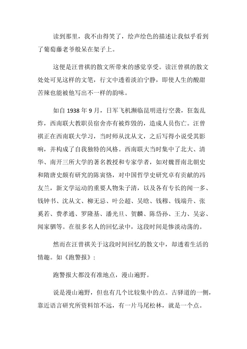 汪曾祺散文心得体会范文五篇.doc_第2页