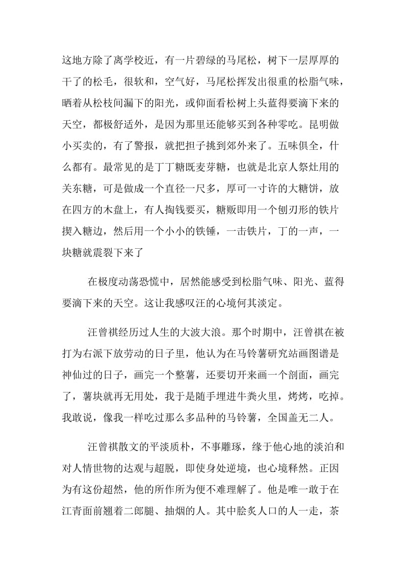 汪曾祺散文心得体会范文五篇.doc_第3页