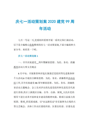 庆七一活动策划案2020建党99周年活动.doc