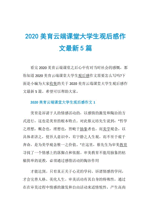 2020美育云端课堂大学生观后感作文最新5篇.doc