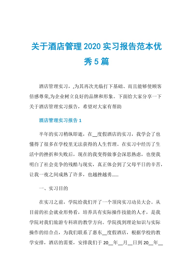 关于酒店管理2020实习报告范本优秀5篇.doc_第1页