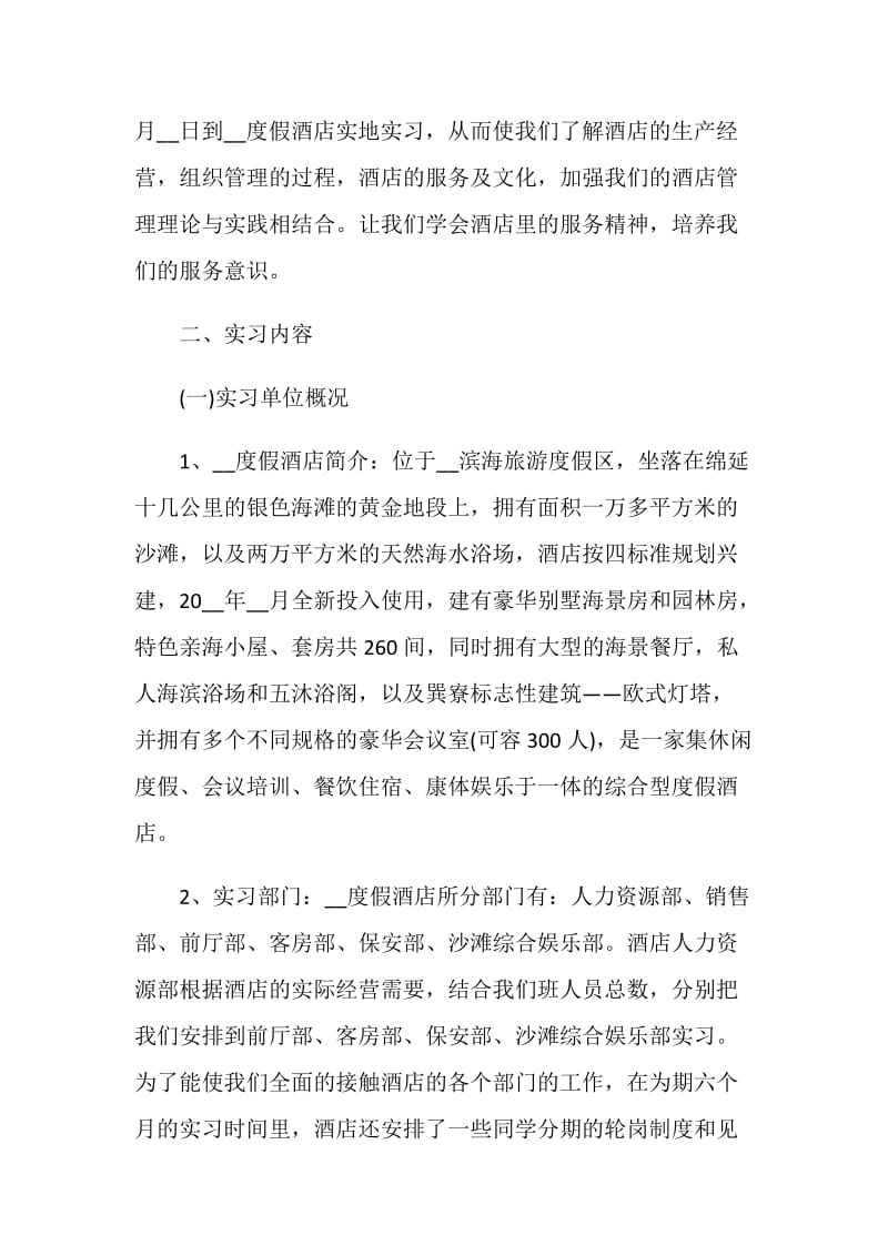 关于酒店管理2020实习报告范本优秀5篇.doc_第2页