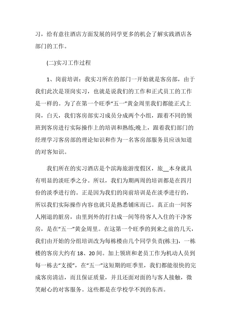 关于酒店管理2020实习报告范本优秀5篇.doc_第3页