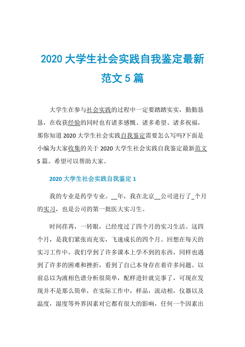 2020大学生社会实践自我鉴定最新范文5篇.doc_第1页