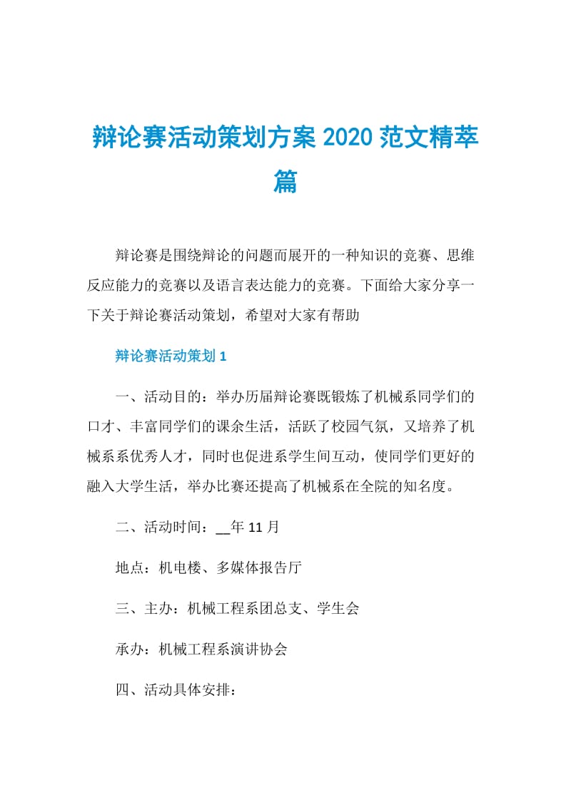 辩论赛活动策划方案2020范文精萃篇.doc_第1页