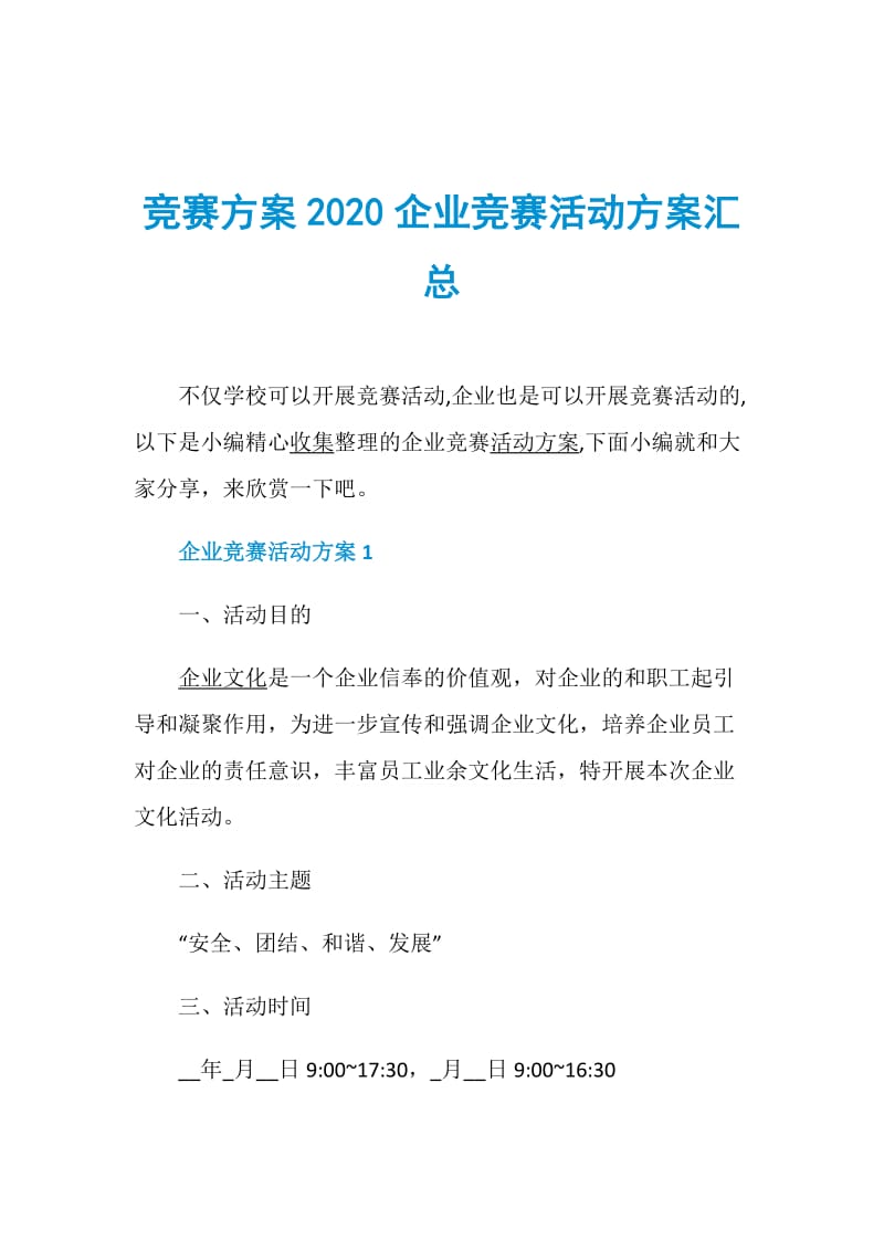 竞赛方案2020企业竞赛活动方案汇总.doc_第1页