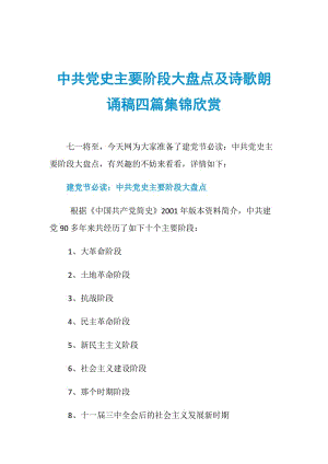 中共党史主要阶段大盘点及诗歌朗诵稿四篇集锦欣赏.doc