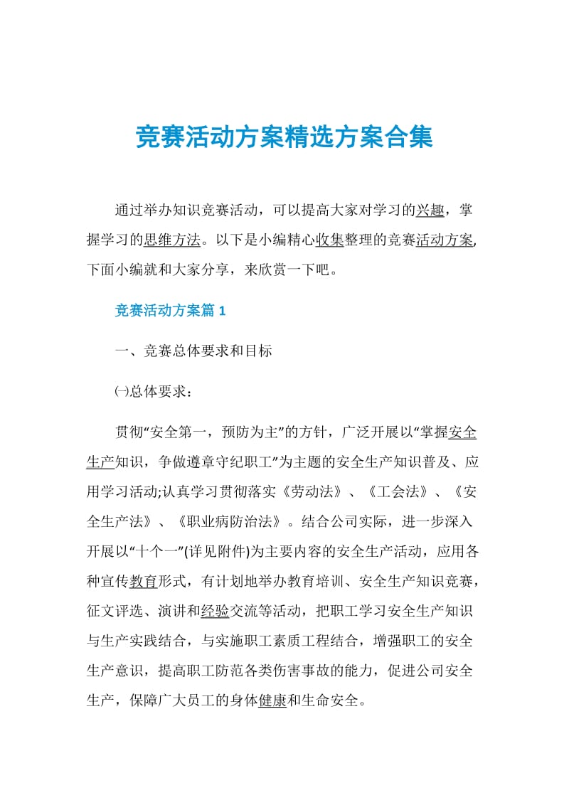 竞赛活动方案精选方案合集.doc_第1页