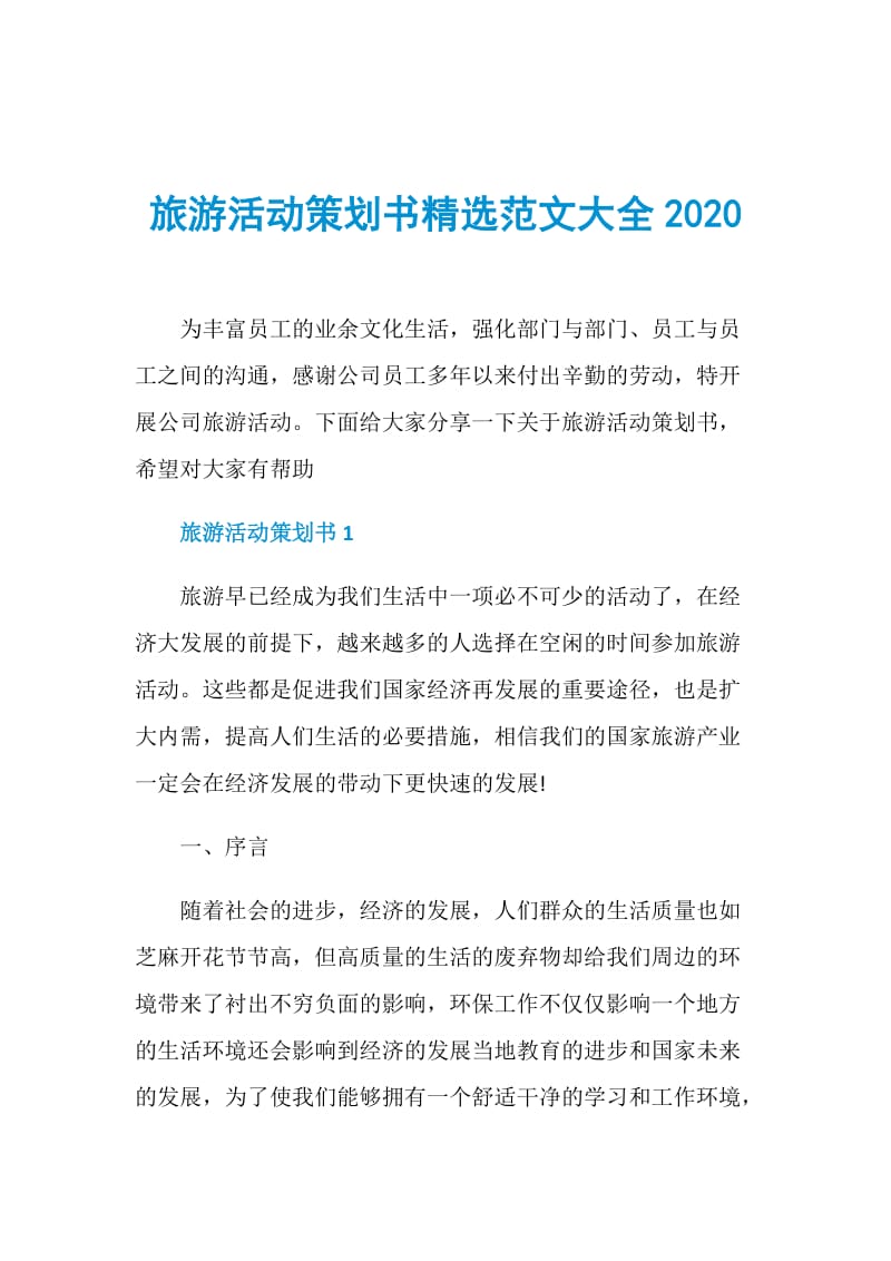 旅游活动策划书精选范文大全2020.doc_第1页