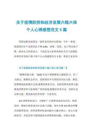 关于疫情防控和经济发展六稳六保个人心得感想范文5篇.doc