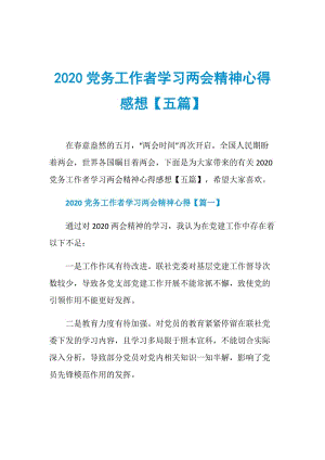 2020党务工作者学习两会精神心得感想【五篇】.doc