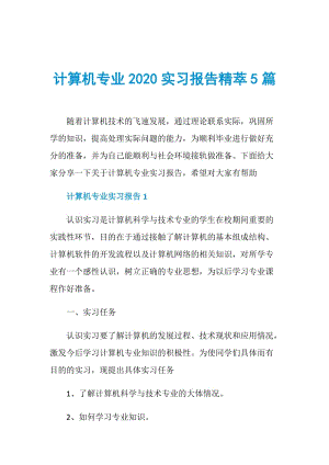 计算机专业2020实习报告精萃5篇.doc