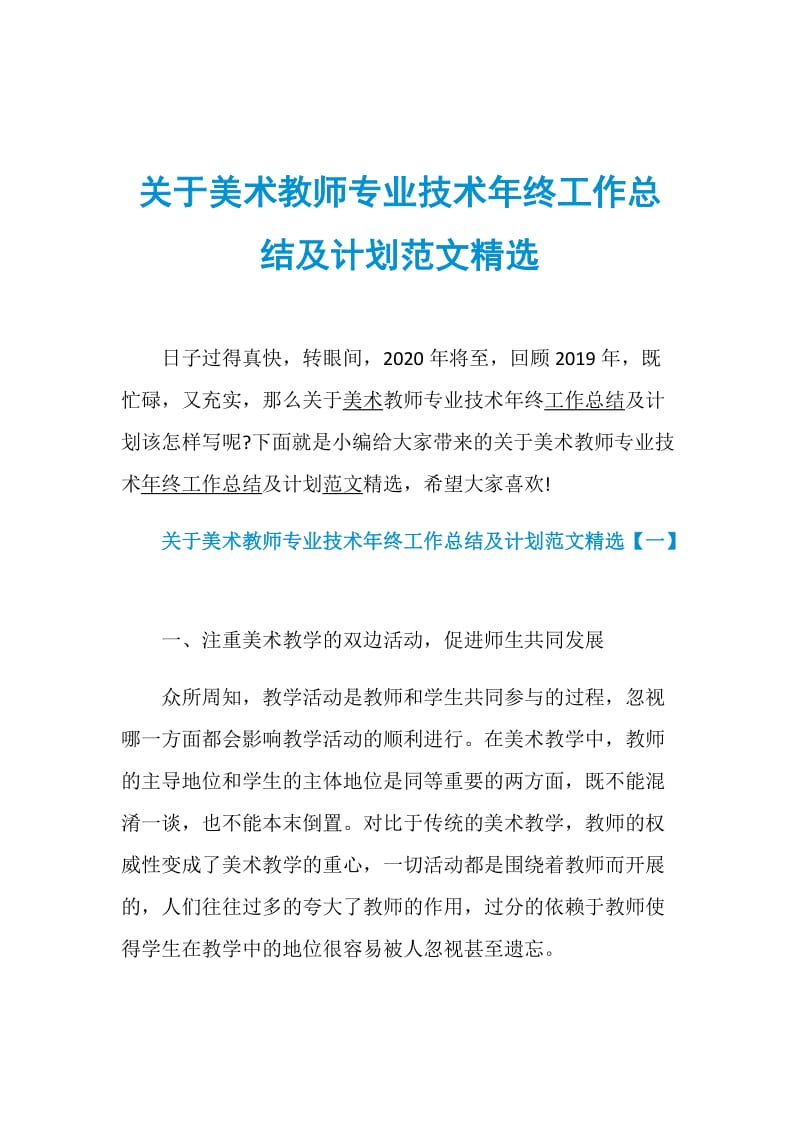 关于美术教师专业技术年终工作总结及计划范文精选.doc_第1页