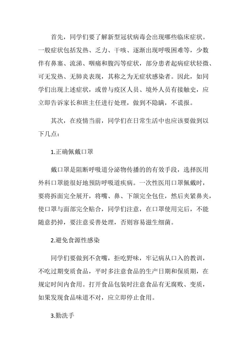 2020疫情期间的国旗下讲话演讲稿范文5篇精选.doc_第2页