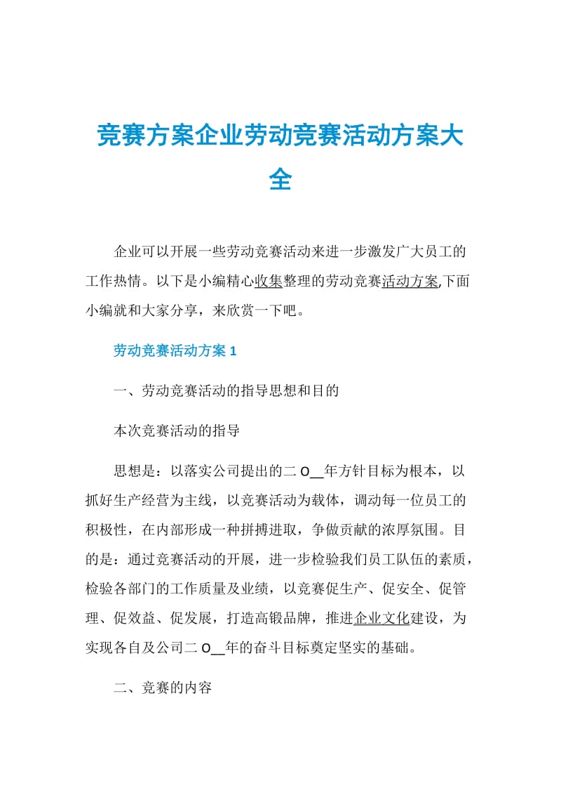 竞赛方案企业劳动竞赛活动方案大全.doc_第1页