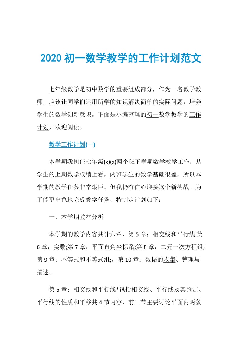 2020初一数学教学的工作计划范文.doc_第1页