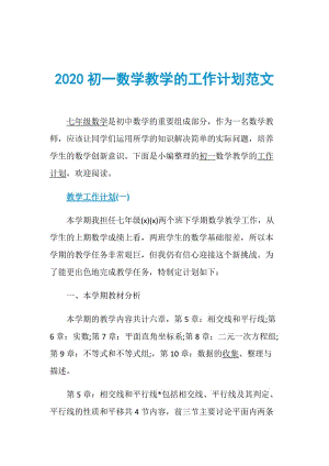 2020初一数学教学的工作计划范文.doc