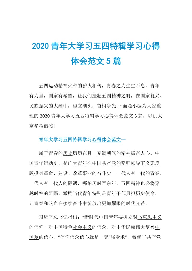 2020青年大学习五四特辑学习心得体会范文5篇.doc_第1页