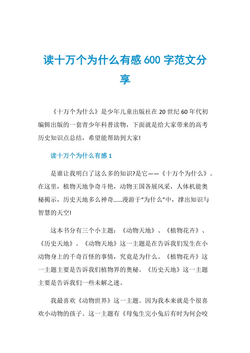 读十万个为什么有感600字范文分享.doc_第1页