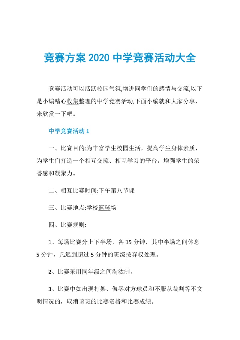 竞赛方案2020中学竞赛活动大全.doc_第1页