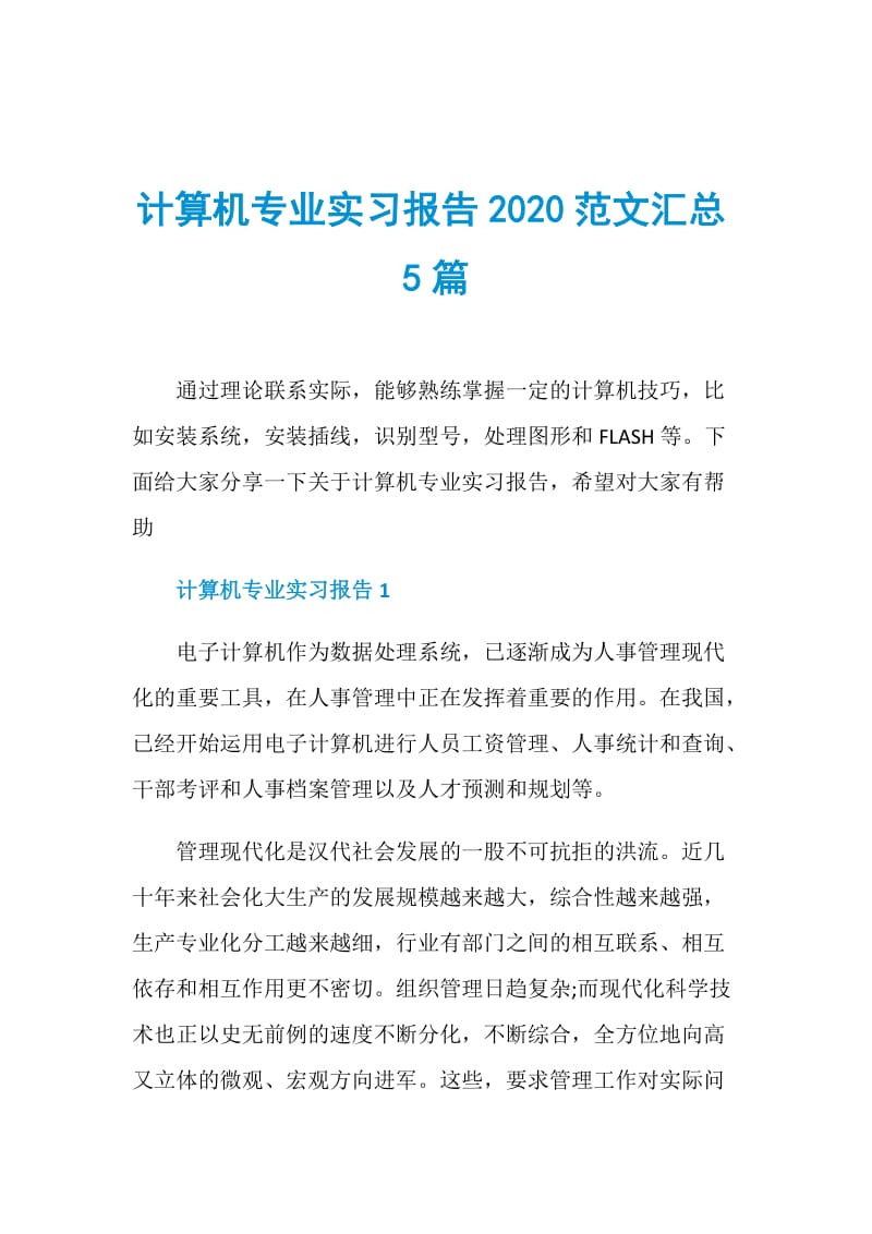 计算机专业实习报告2020范文汇总5篇.doc_第1页