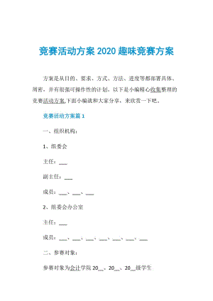 竞赛活动方案2020趣味竞赛方案.doc