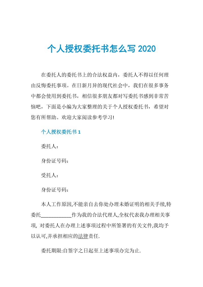 个人授权委托书怎么写2020.doc_第1页