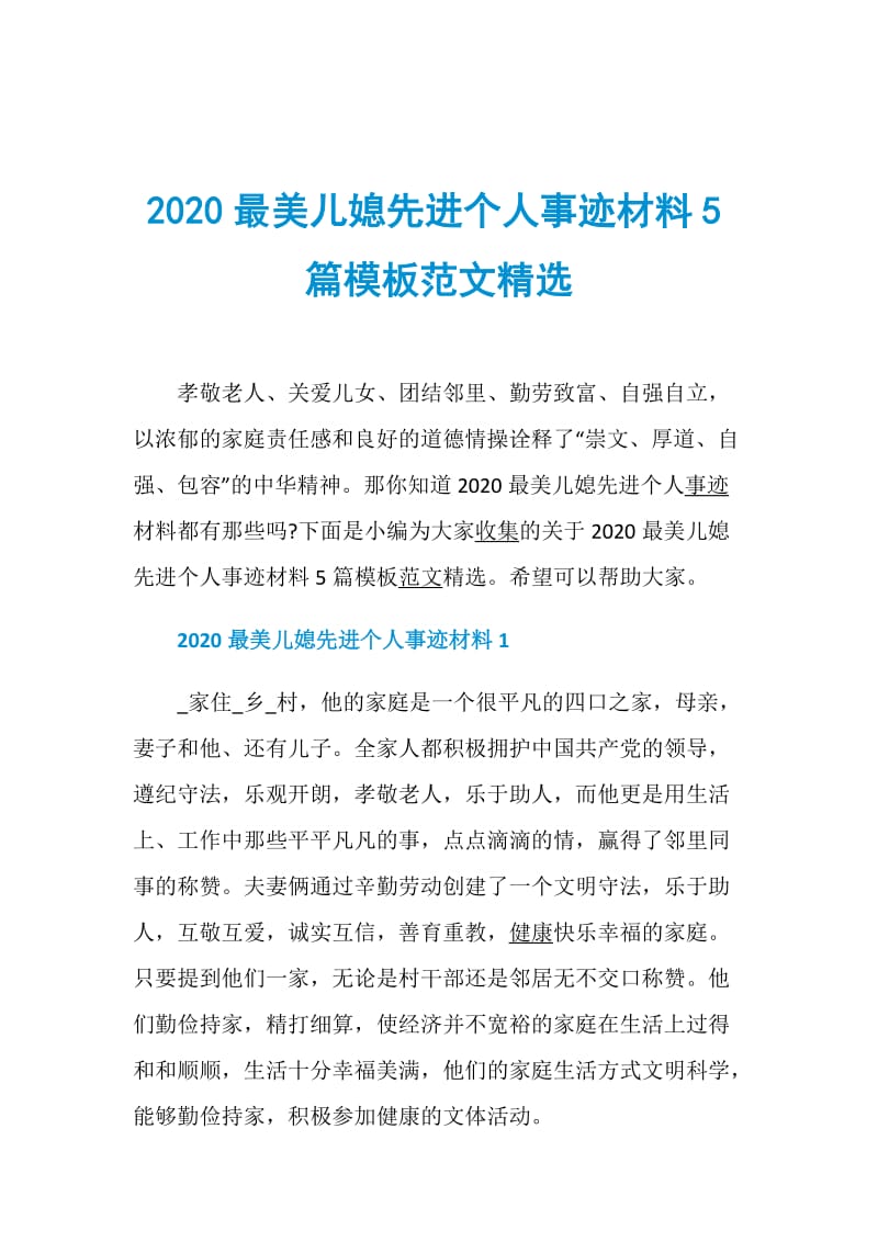 2020最美儿媳先进个人事迹材料5篇模板范文精选.doc_第1页