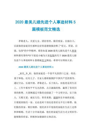 2020最美儿媳先进个人事迹材料5篇模板范文精选.doc