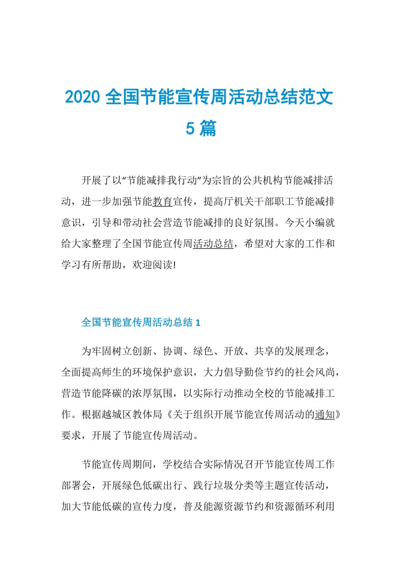 2020全国节能宣传周活动总结范文5篇.doc_第1页