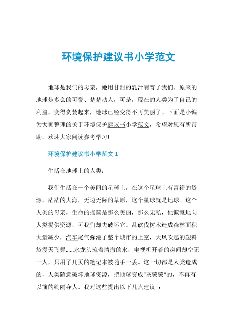 环境保护建议书小学范文.doc_第1页