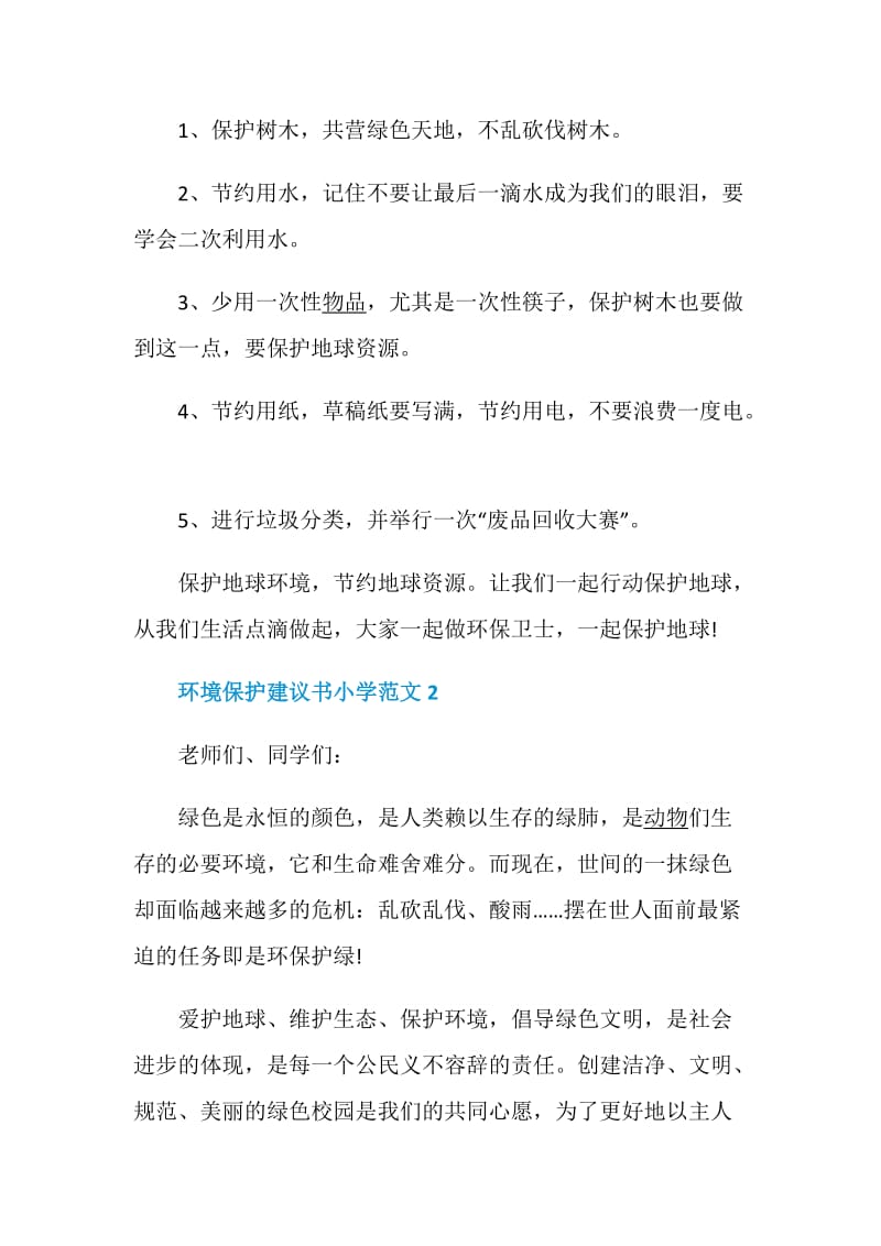 环境保护建议书小学范文.doc_第2页