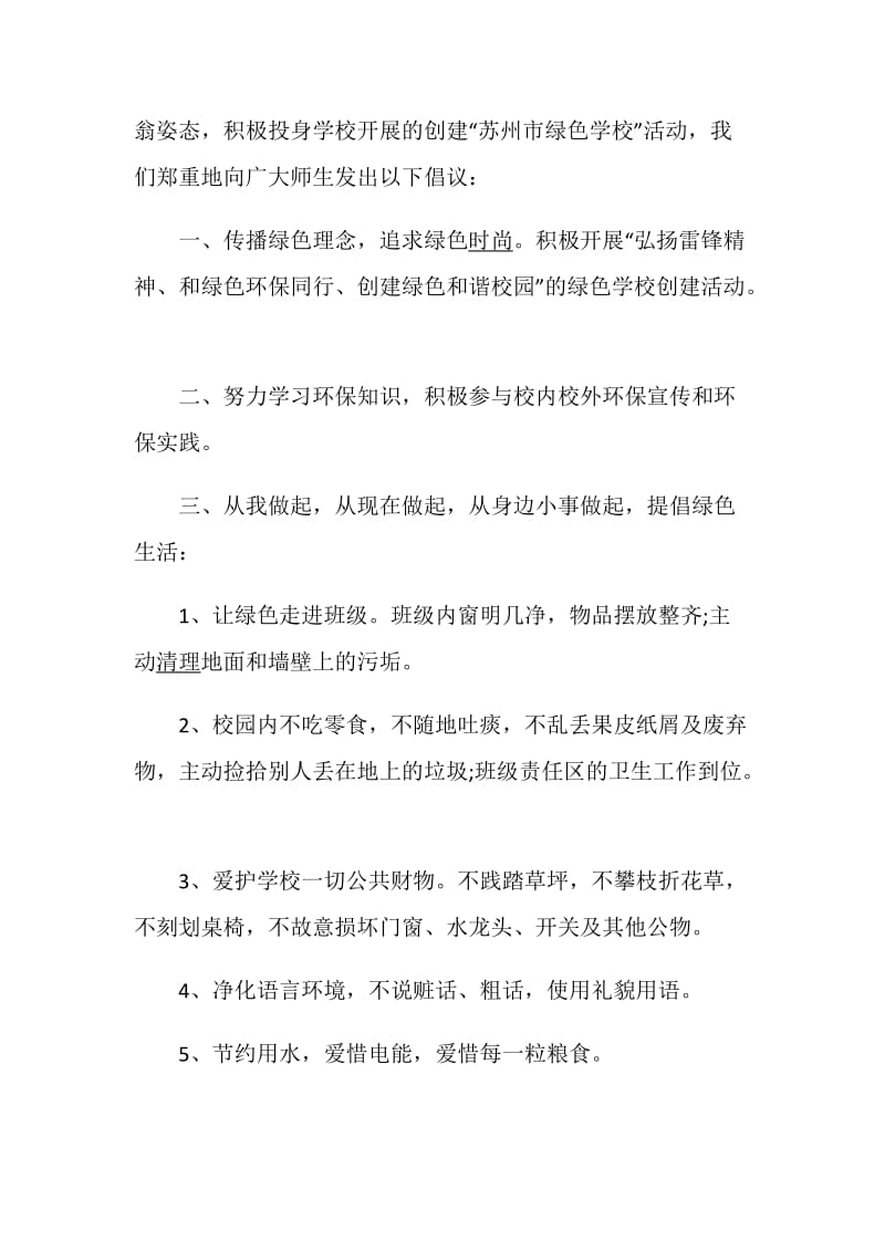 环境保护建议书小学范文.doc_第3页