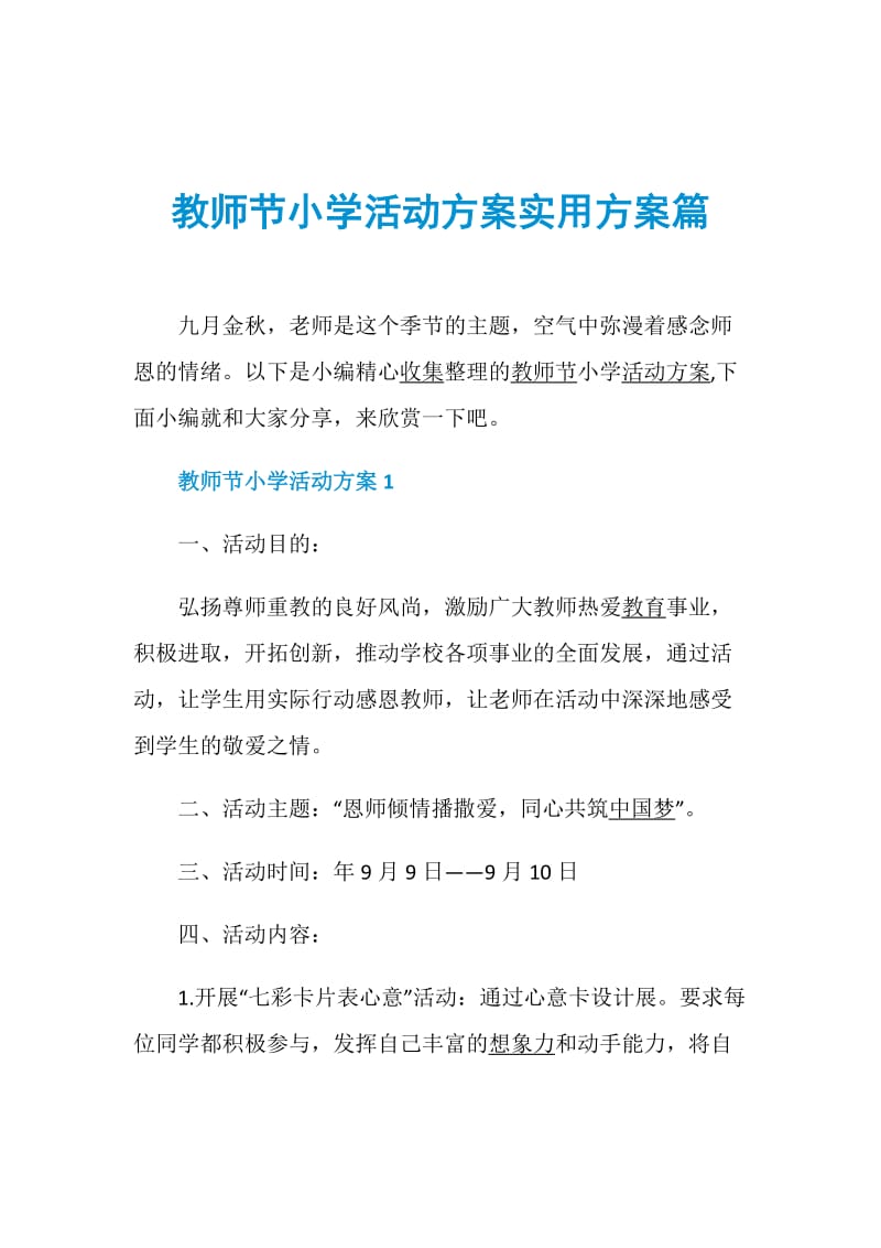 教师节小学活动方案实用方案篇.doc_第1页