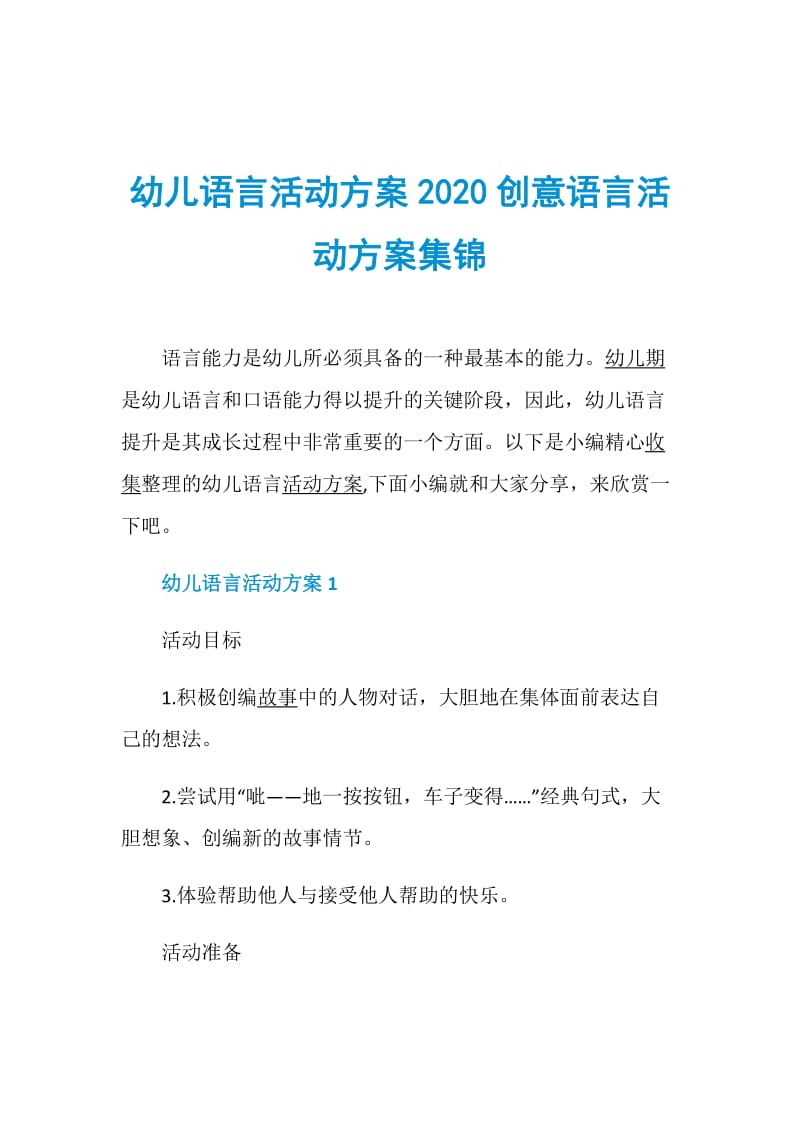 幼儿语言活动方案2020创意语言活动方案集锦.doc_第1页