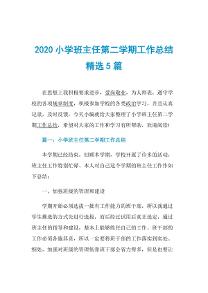 2020小学班主任第二学期工作总结精选5篇.doc