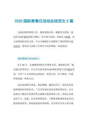 2020国际禁毒日活动总结范文5篇.doc