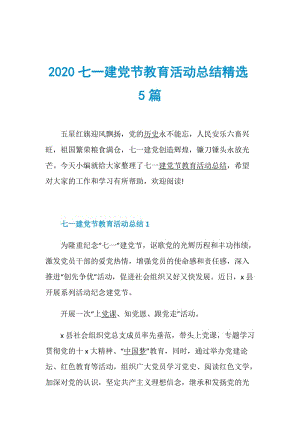 2020七一建党节教育活动总结精选5篇.doc