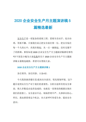 2020企业安全生产月主题演讲稿5篇精选最新.doc