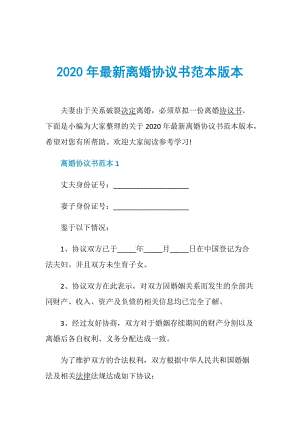 2020年最新离婚协议书范本版本.doc