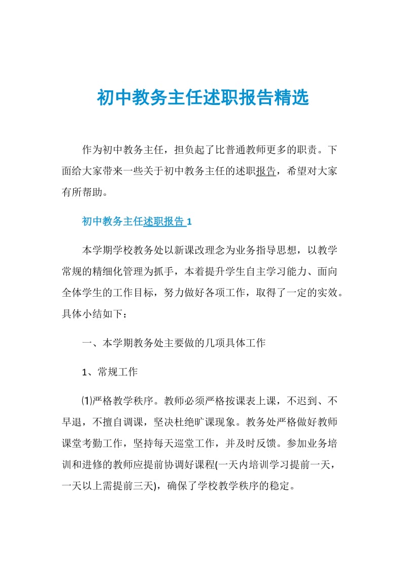 初中教务主任述职报告精选.doc_第1页