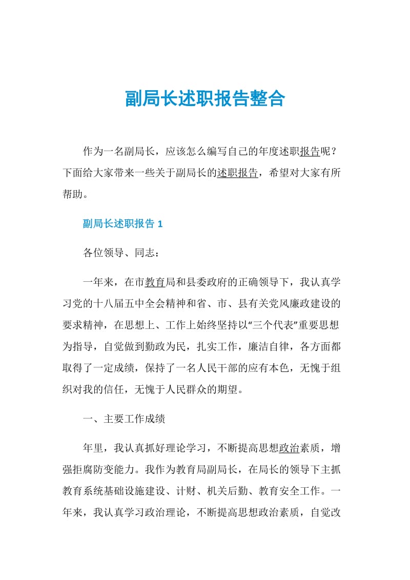 副局长述职报告整合.doc_第1页