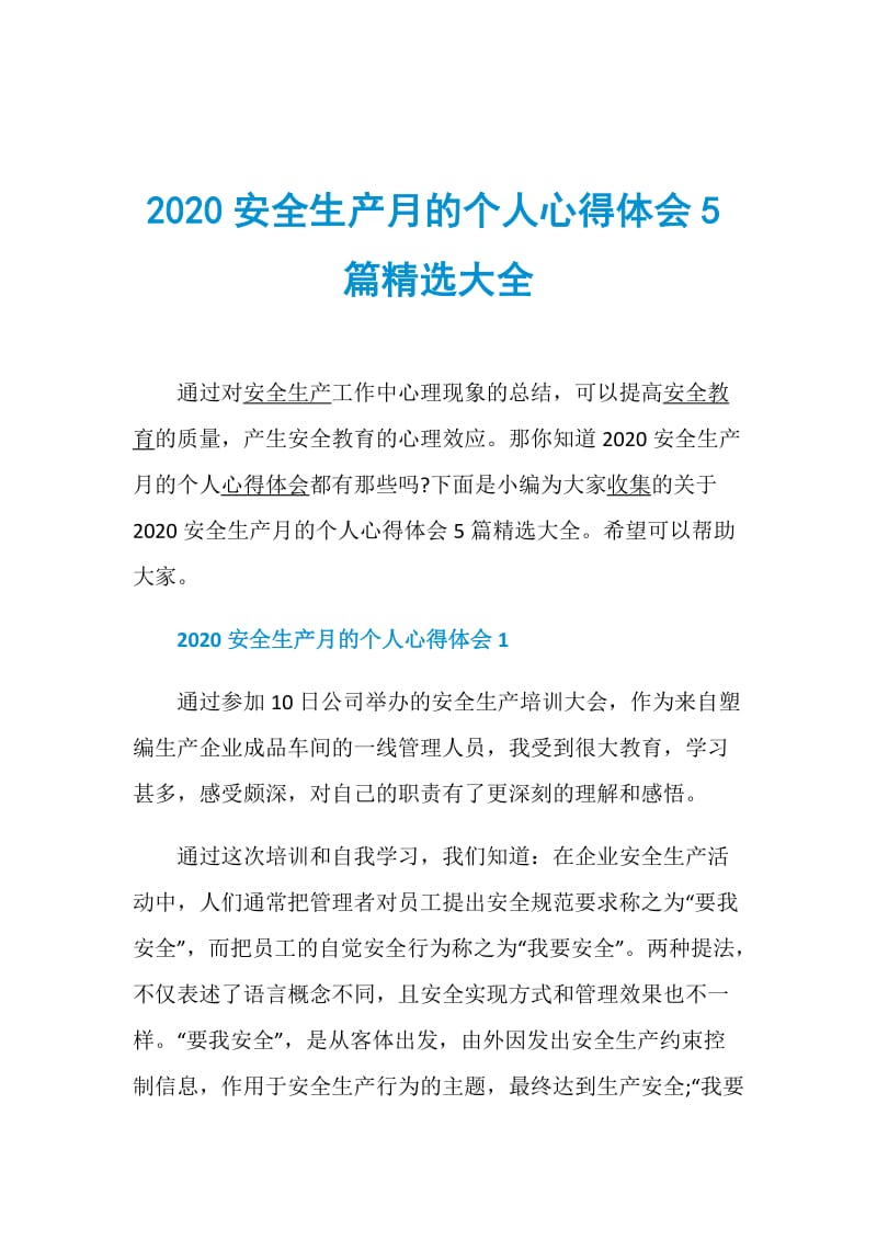 2020安全生产月的个人心得体会5篇精选大全.doc_第1页