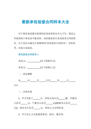 最新承包饭堂合同样本大全.doc