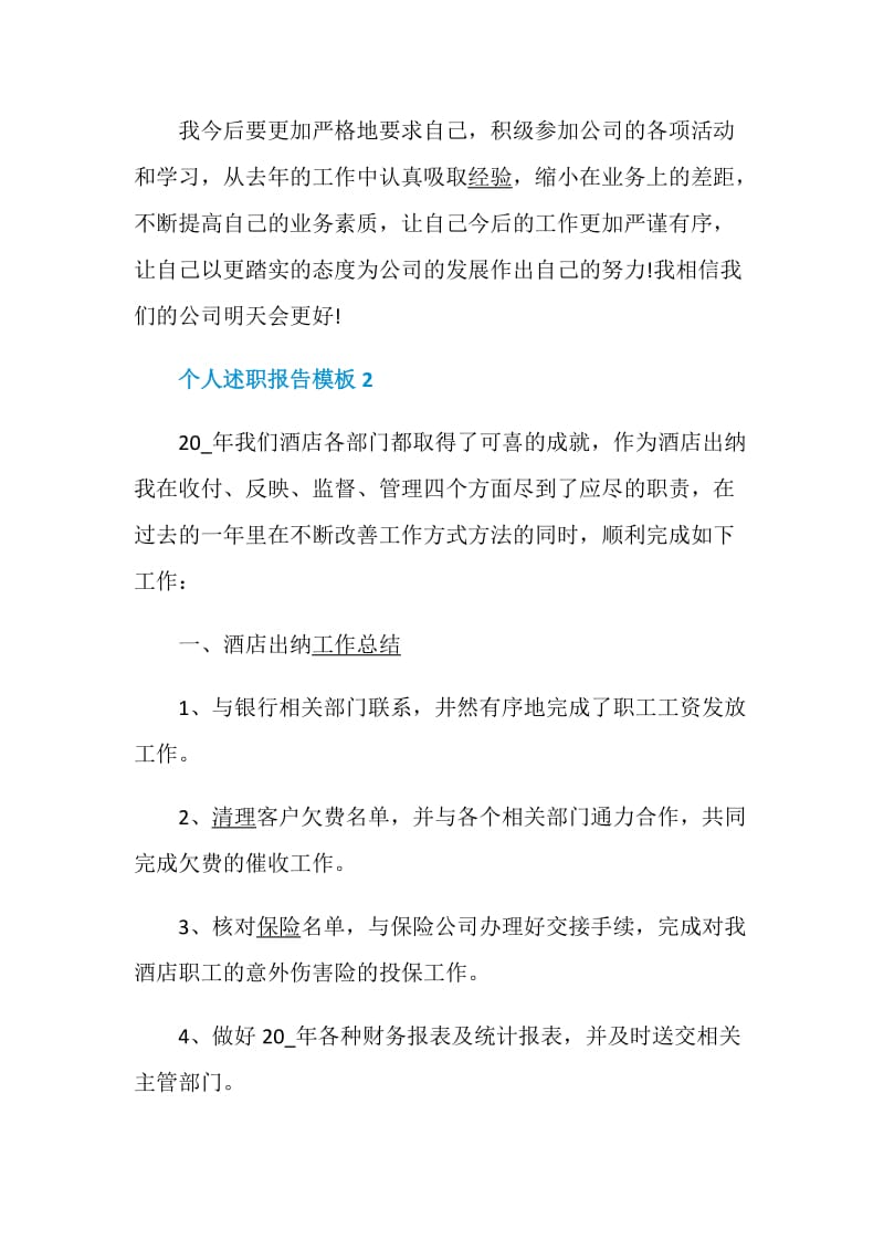 个人述职报告模板经典合集.doc_第3页