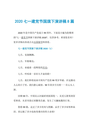 2020七一建党节国旗下演讲稿8篇.doc