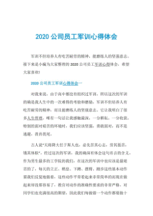 2020公司员工军训心得体会.doc