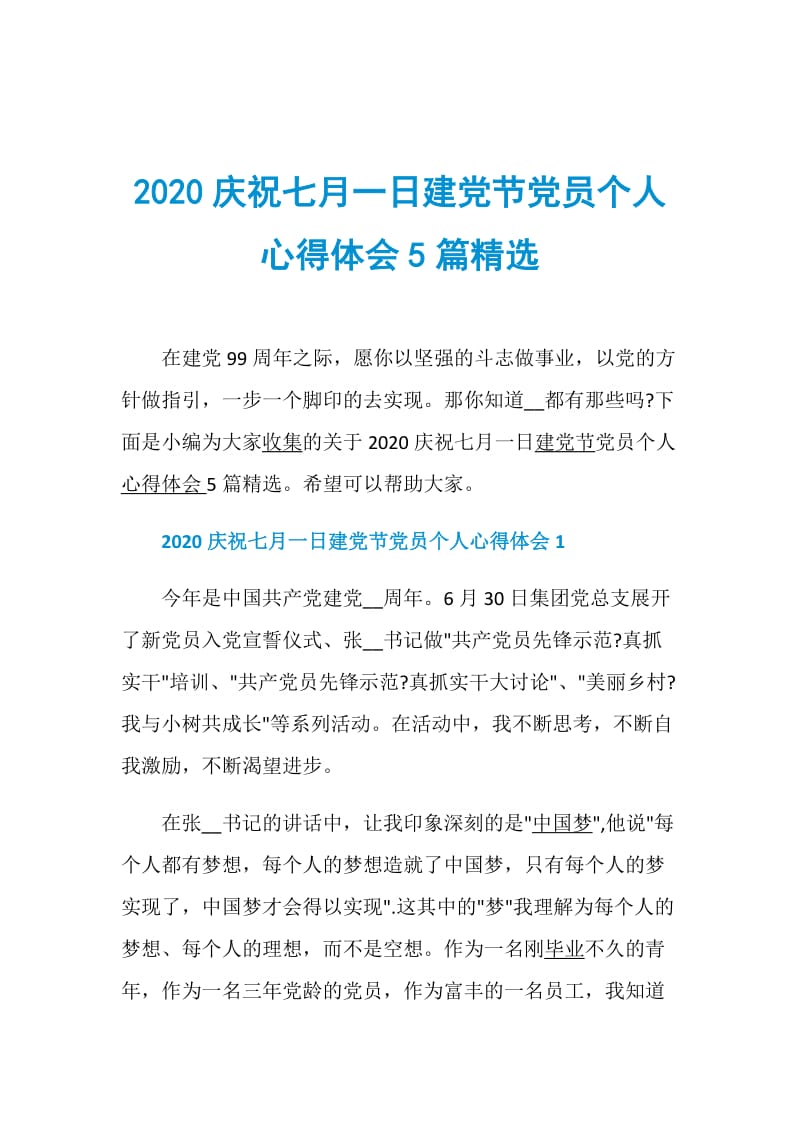 2020庆祝七月一日建党节党员个人心得体会5篇精选.doc_第1页