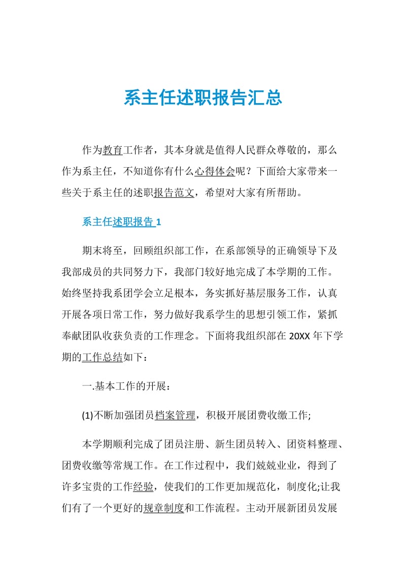 系主任述职报告汇总.doc_第1页